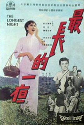 《最长的一夜》海报