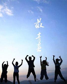 《最青春》海报
