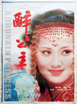 《醉公主》海报