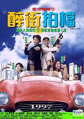 《最佳拍档之醉街拍档》海报