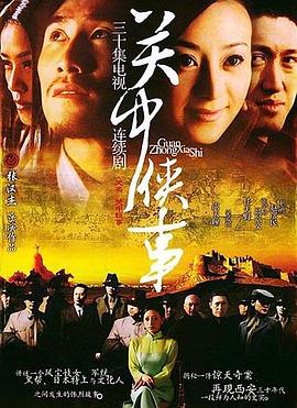 《关中秘事》海报