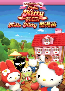 《Hello Kitty爱漫游》海报