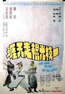 《一枝光棍走天涯》海报