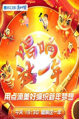 《2022浙江卫视虎年新春美好夜》海报