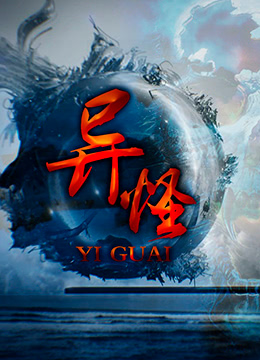 《异怪》海报