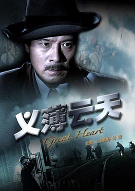 《义薄云天》海报