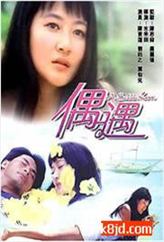 《偶遇》海报