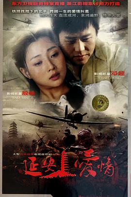 《延安爱情》海报