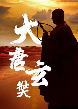 《唐玄奘》海报