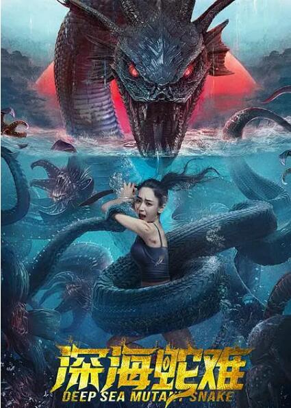 《深海蛇难》海报
