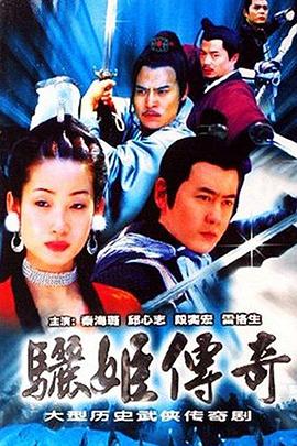 《骊姬传奇》海报