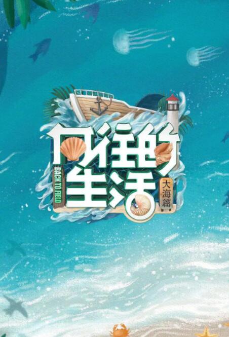 《向往的生活 第六季》海报