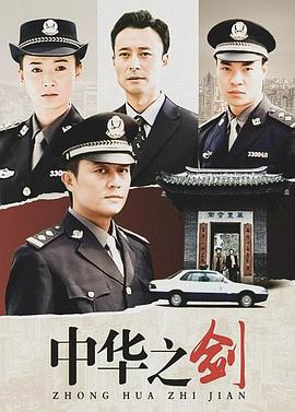《中华之剑》海报