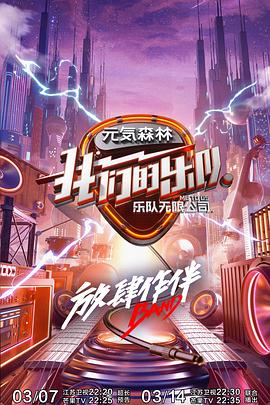 《我们的乐队 会员Plus版》海报