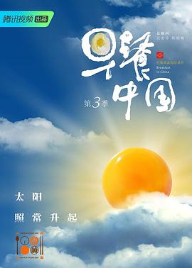 《早餐中国 第三季》海报