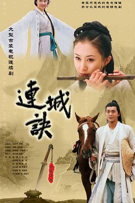 《连城诀》海报