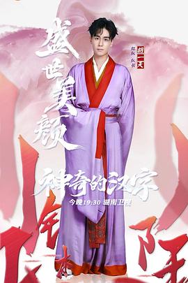 《神奇的汉字》海报