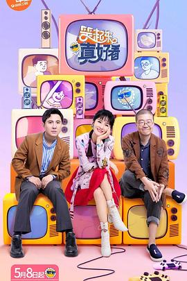 《笑起来真好看》海报