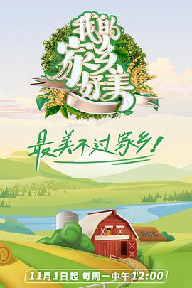 《我的家乡好美》海报