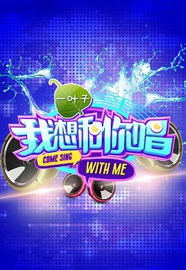 《我想和你唱 第一季》海报