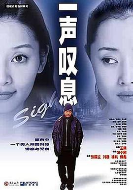 《一声叹息》海报