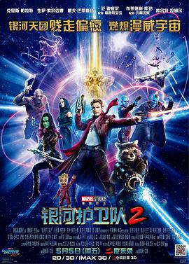 《银河护卫队2》海报