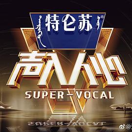 《声入人心 第二季》海报