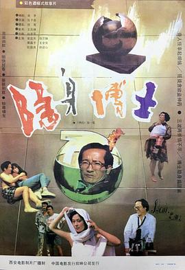 《隐身博士》海报