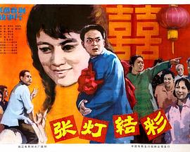 《张灯结彩》海报