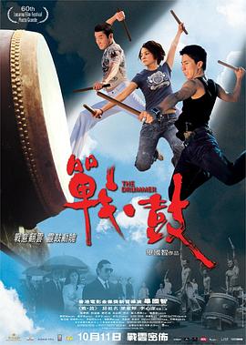 《战·鼓》海报