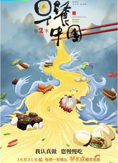 《早餐中国 第二季》海报