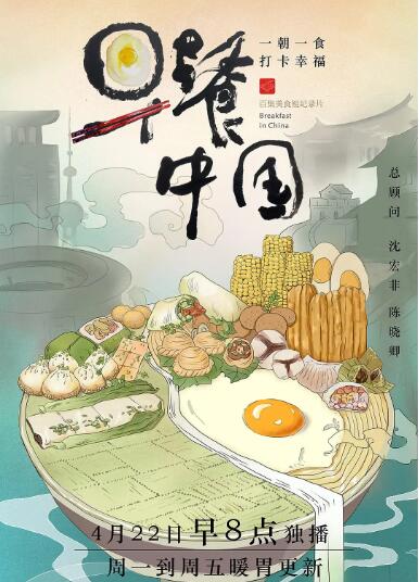 《早餐中国 第一季》海报