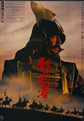 《影武者》海报