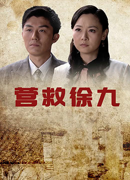 《营救徐九》海报