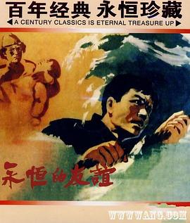 《永恒的友谊》海报