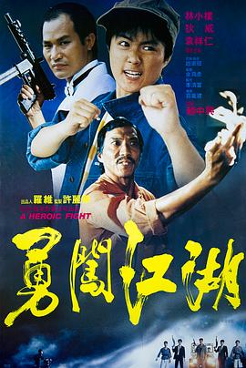 《勇闯江湖》海报