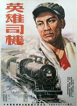 《英雄司机》海报