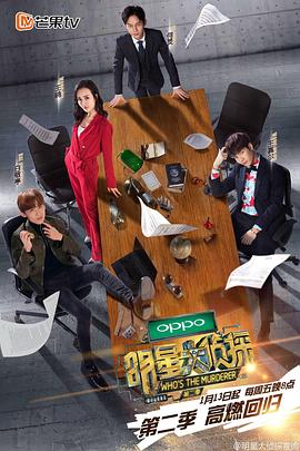 《明星大侦探 第二季》海报