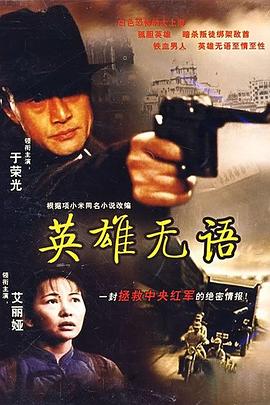 《英雄无语》海报