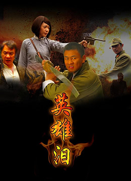 《英雄泪》海报