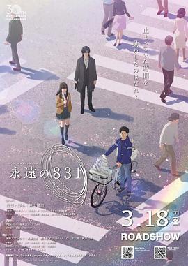《永远的831》海报