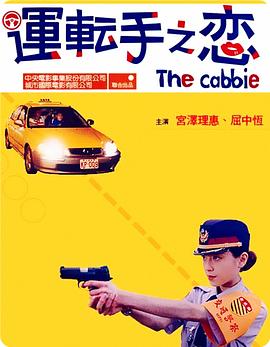 《运转手之恋》海报