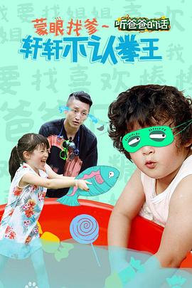 《听爸爸的话》海报