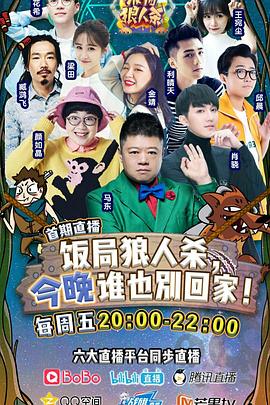 《饭局狼人杀》海报