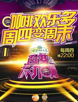 《百变大咖秀 第五季》海报