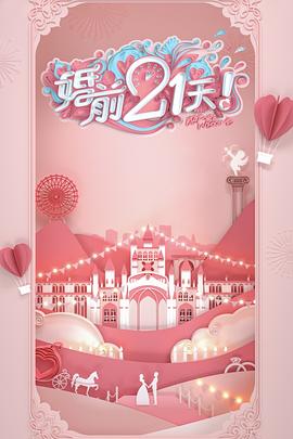 《婚前21天 高甜剧场版 刘泳希李嘉铭篇》海报