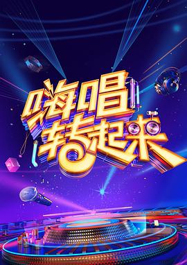 《嗨唱转起来 第二季》海报
