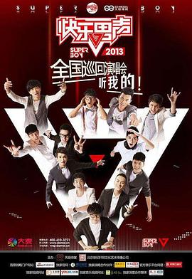 《快乐男声2013》海报
