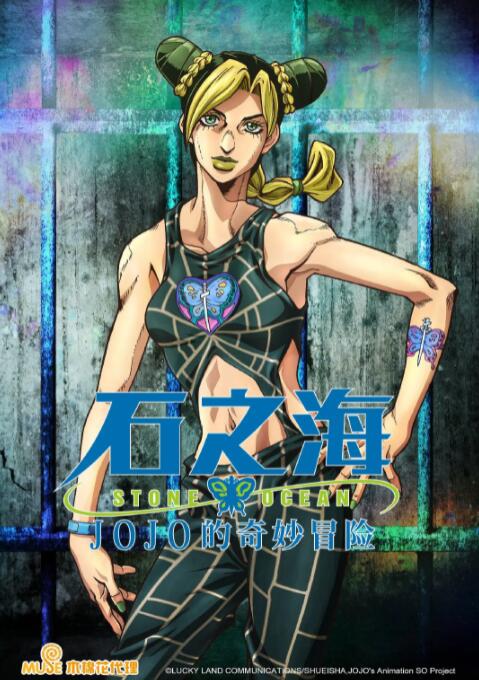 《JOJO的奇妙冒险 石之海》海报