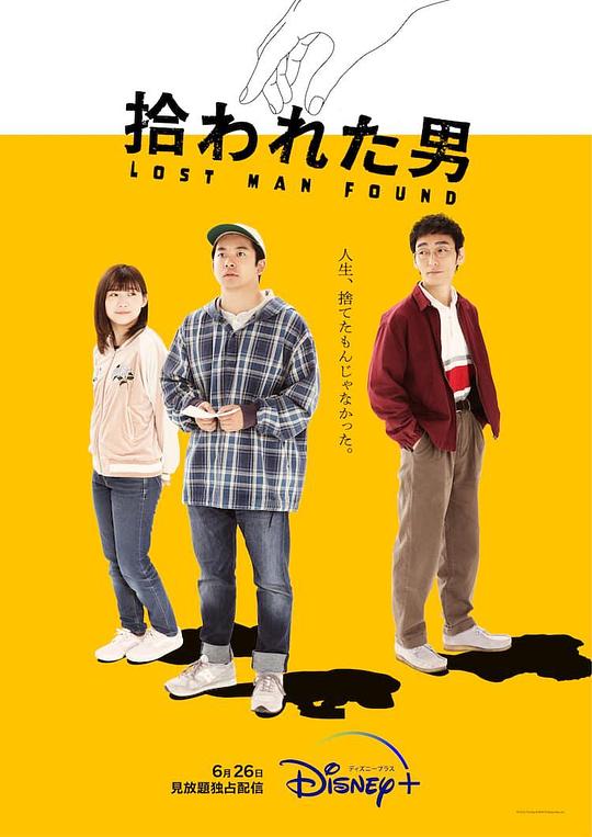 《被捡到的男人》海报